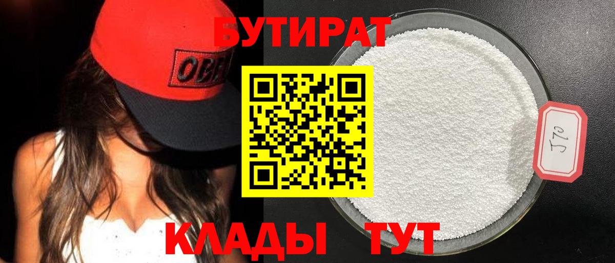 Бутират BDO  Вход с VPN  Черногорск 